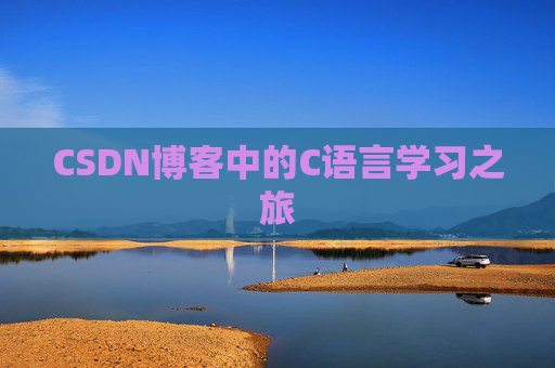 CSDN博客中的C语言学习之旅 CSDN博客中的C语言学习之旅